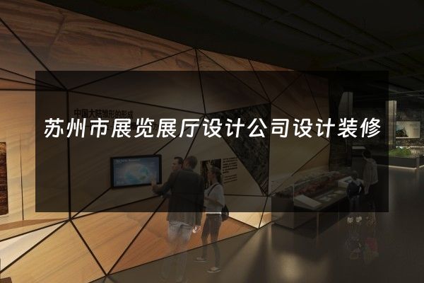 苏州市展览展厅设计公司设计装修