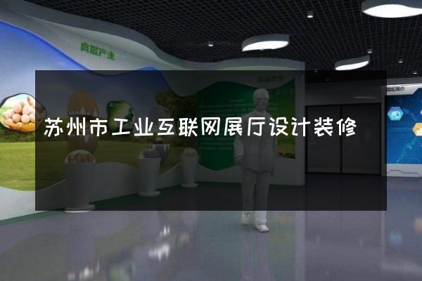 苏州市工业互联网展厅设计装修