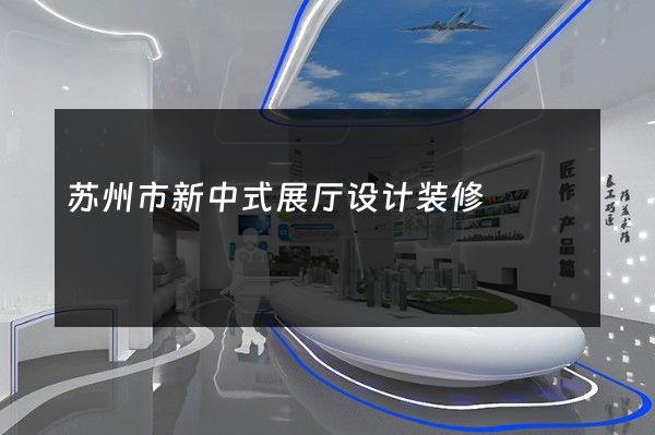 苏州市新中式展厅设计装修