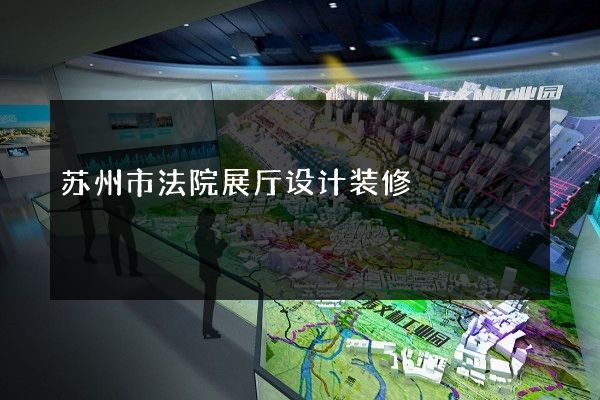 苏州市法院展厅设计装修