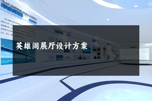 英雄阁展厅设计方案