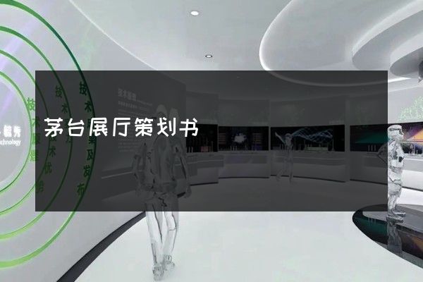 茅台展厅策划书