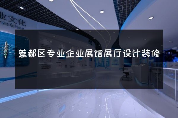 莲都区专业企业展馆展厅设计装修