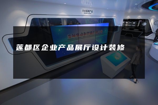 莲都区企业产品展厅设计装修