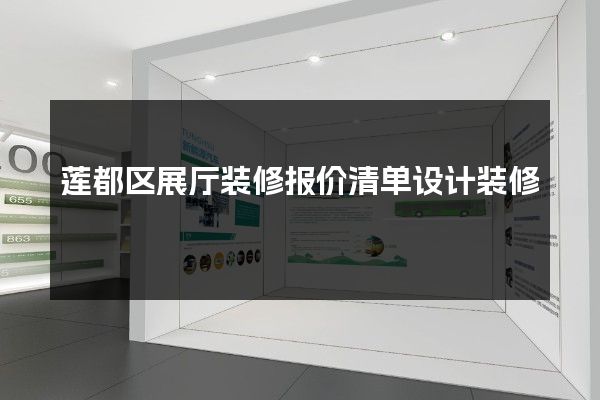 莲都区展厅装修报价清单设计装修