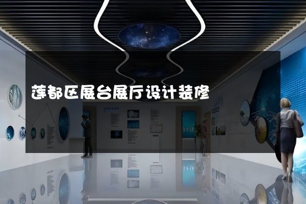 莲都区展台展厅设计装修