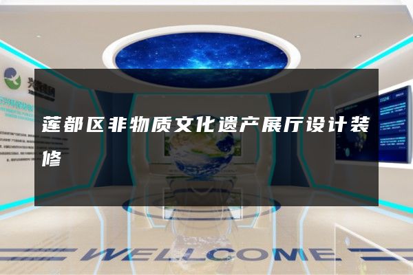 莲都区非物质文化遗产展厅设计装修