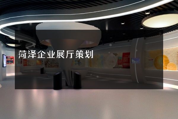 菏泽企业展厅策划