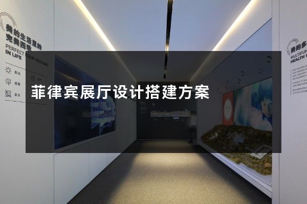 菲律宾展厅设计搭建方案