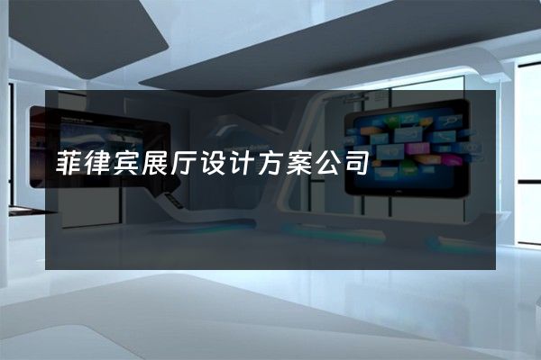 菲律宾展厅设计方案公司