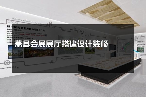 萧县会展展厅搭建设计装修