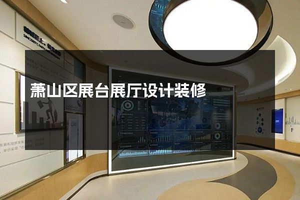 萧山区展台展厅设计装修