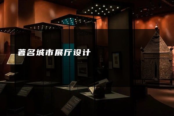 著名城市展厅设计