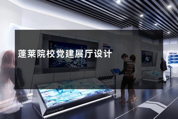 蓬莱院校党建展厅设计