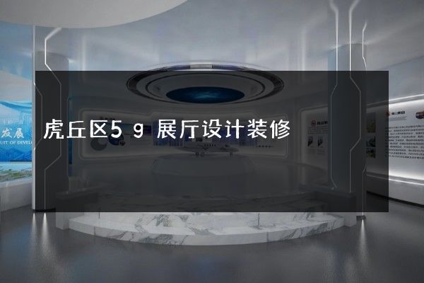 虎丘区5g展厅设计装修