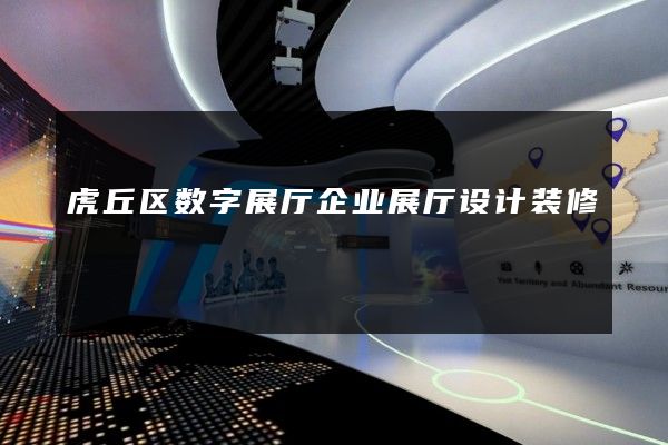 虎丘区数字展厅企业展厅设计装修