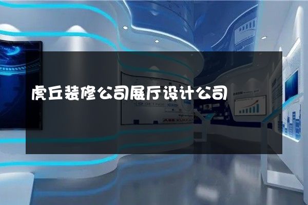 虎丘装修公司展厅设计公司