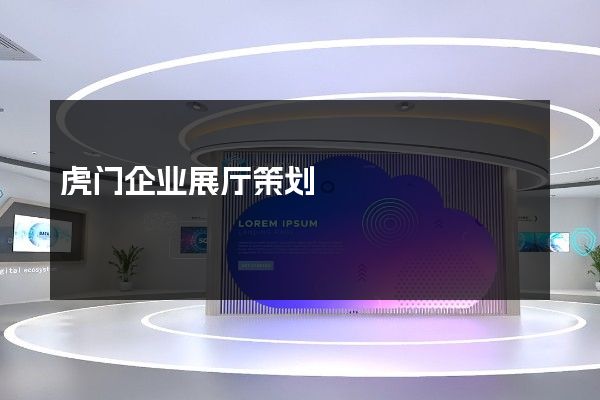 虎门企业展厅策划