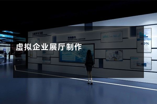 虚拟企业展厅制作