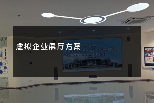 虚拟企业展厅方案