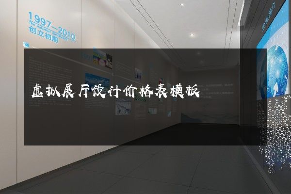 虚拟展厅设计价格表模板