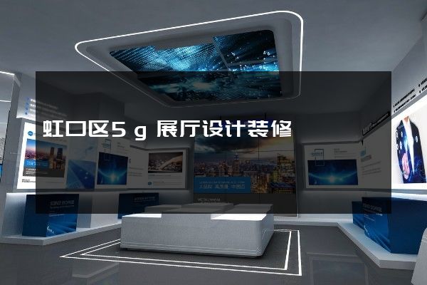 虹口区5g展厅设计装修