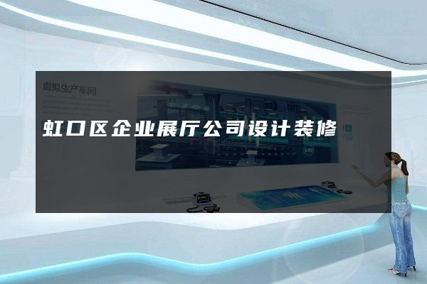 虹口区企业展厅公司设计装修