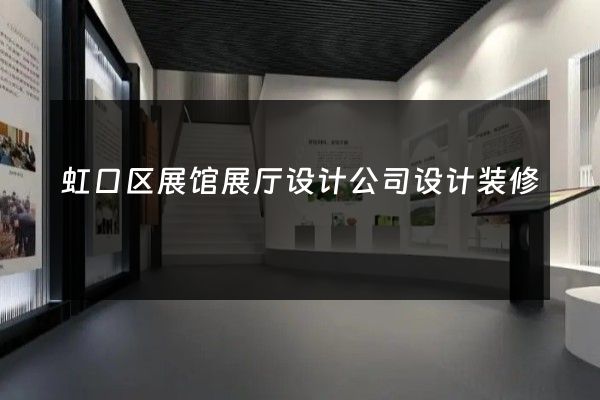 虹口区展馆展厅设计公司设计装修