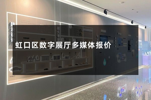 虹口区数字展厅多媒体报价