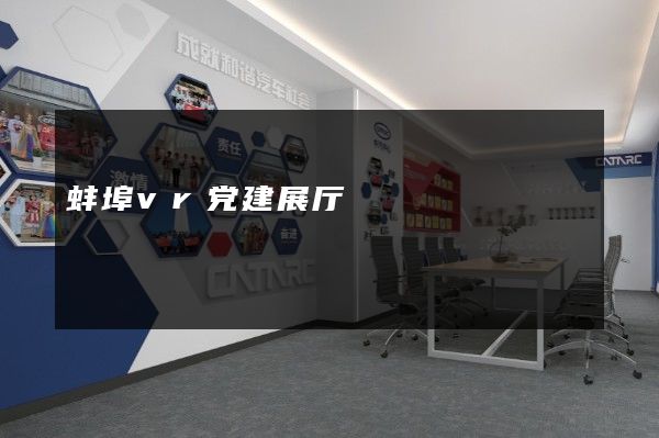 蚌埠vr党建展厅