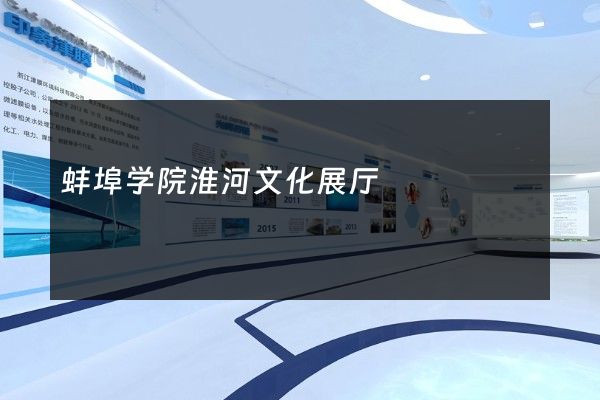 蚌埠学院淮河文化展厅