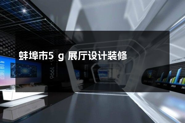 蚌埠市5g展厅设计装修