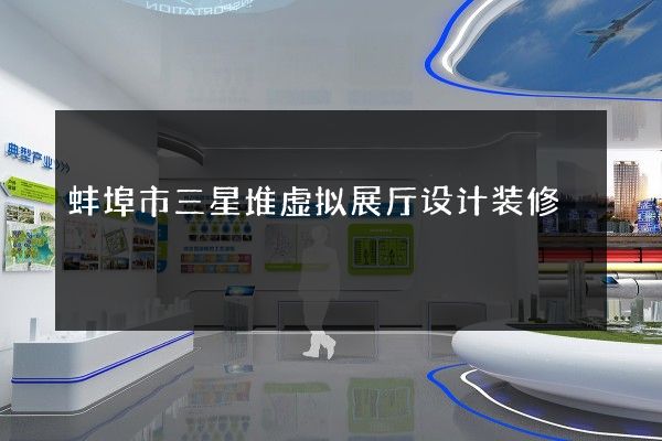 蚌埠市三星堆虚拟展厅设计装修