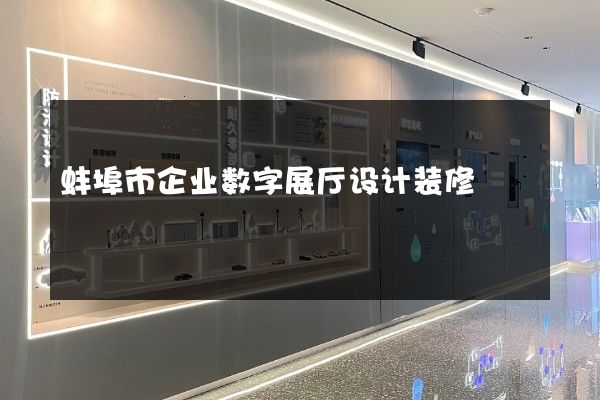 蚌埠市企业数字展厅设计装修