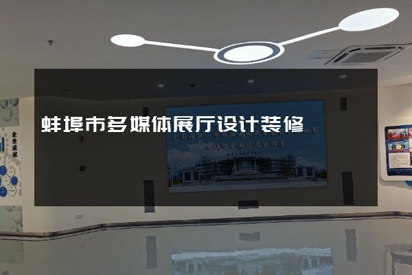 蚌埠市多媒体展厅设计装修