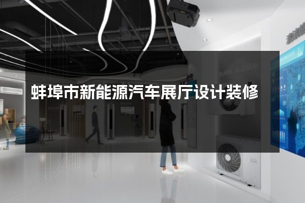 蚌埠市新能源汽车展厅设计装修