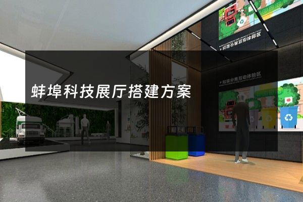 蚌埠科技展厅搭建方案