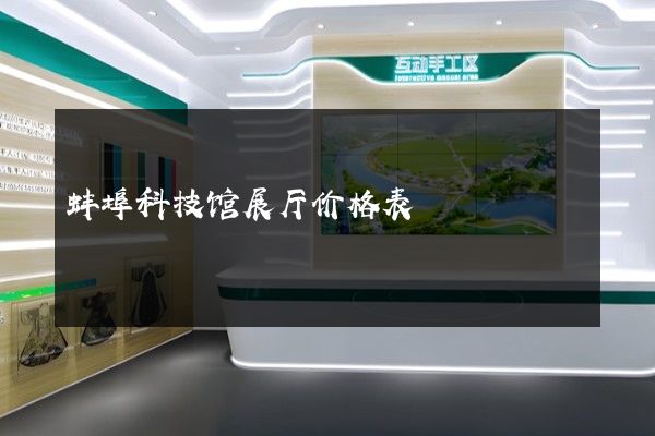 蚌埠科技馆展厅价格表