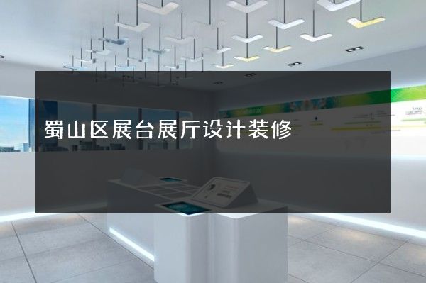 蜀山区展台展厅设计装修