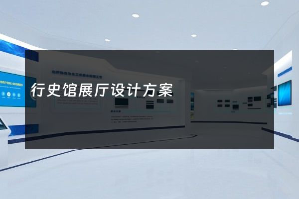 行史馆展厅设计方案