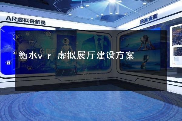 衡水vr虚拟展厅建设方案