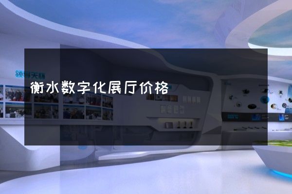 衡水数字化展厅价格