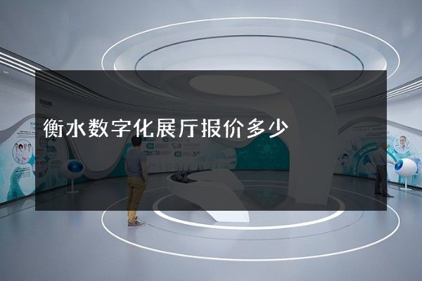 衡水数字化展厅报价多少