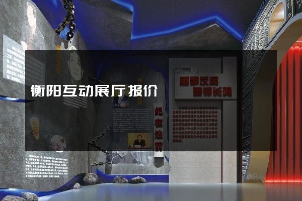 衡阳互动展厅报价