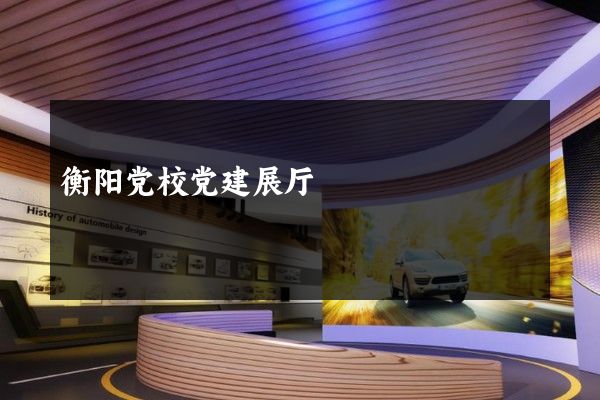 衡阳党校党建展厅