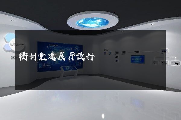 衢州党建展厅设计