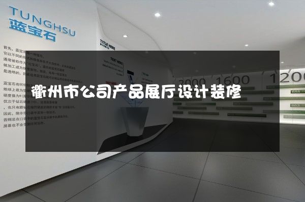 衢州市公司产品展厅设计装修