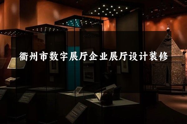 衢州市数字展厅企业展厅设计装修