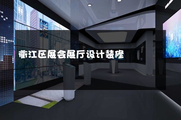 衢江区展会展厅设计装修