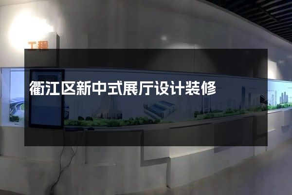 衢江区新中式展厅设计装修